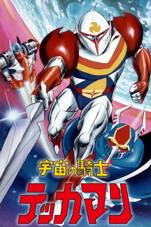 Постер: 宇宙の騎士テッカマン