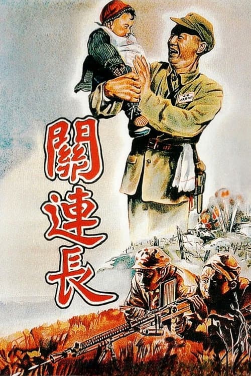 Постер: 关连长
