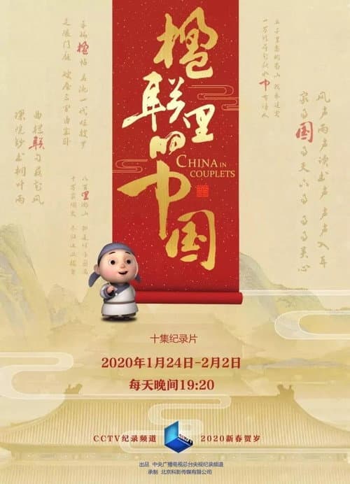 Постер: 楹联里的中国