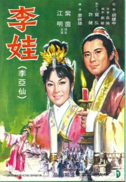 Постер: 李娃