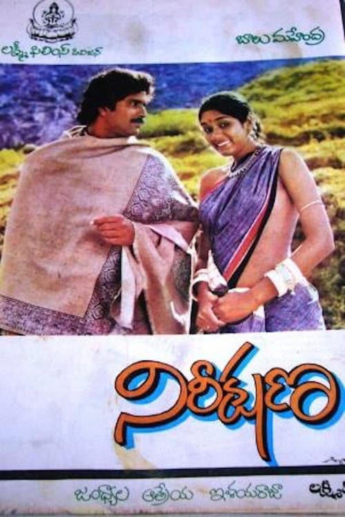 Постер: నిరీక్షణ