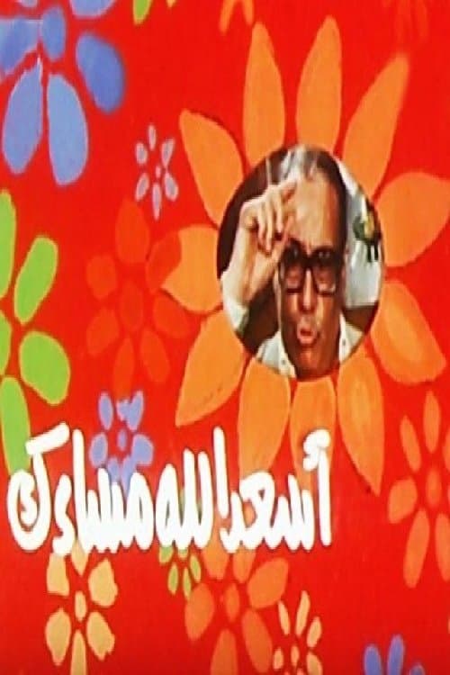 Постер: أسعد الله مساءك