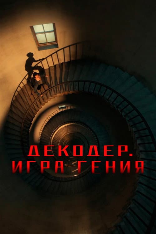Постер 4