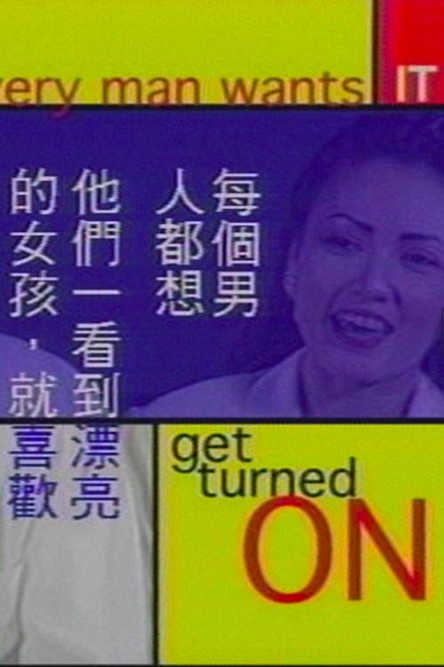 Постер: 水乳交融: 性在新大陸