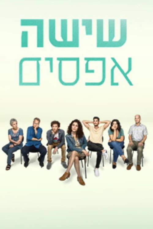 Постер: שישה אפסים