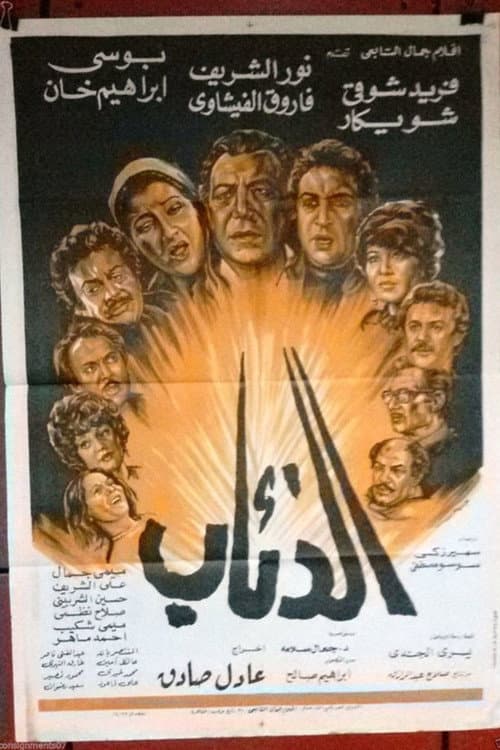 Постер: الذئاب