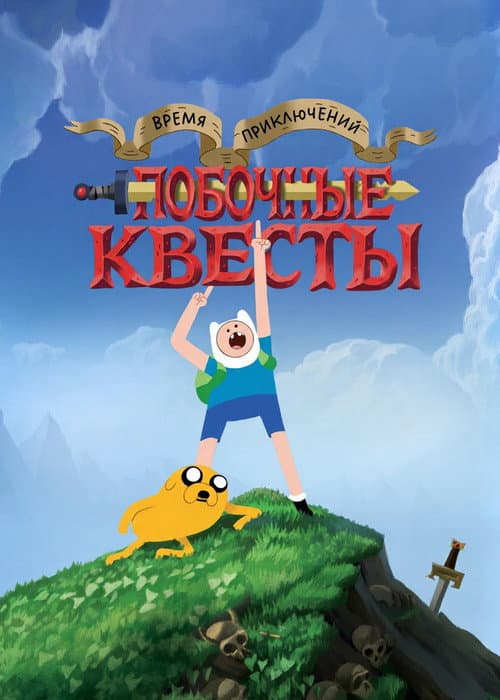 Постер: Время приключений: Побочные квесты