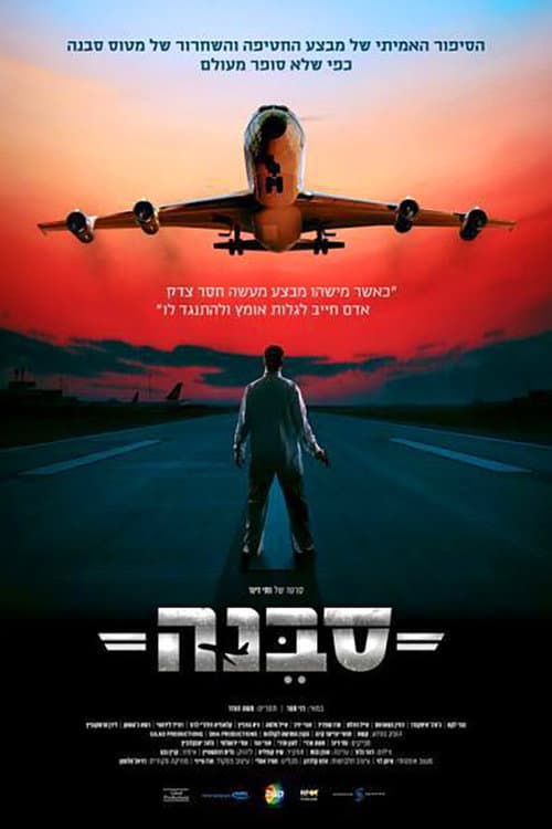 Постер: סבנה