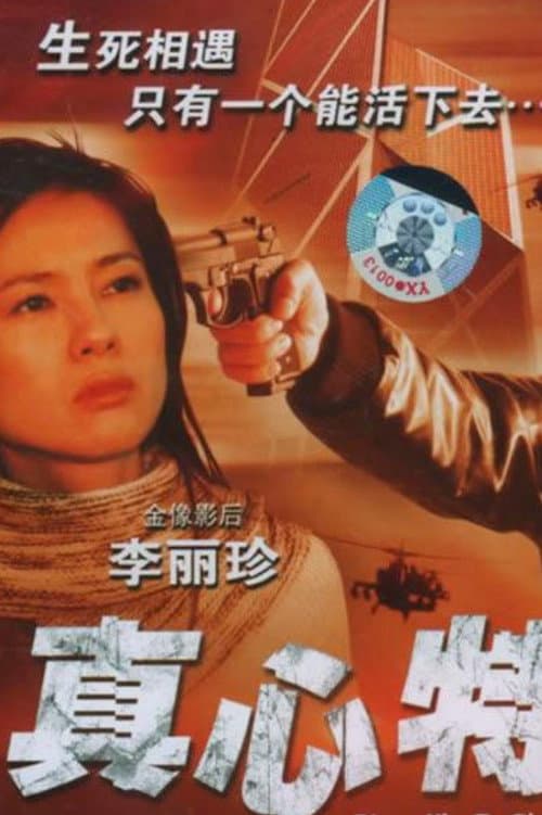 Постер: 真心特警