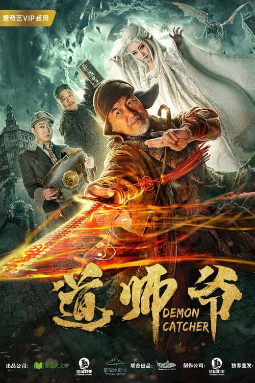Постер: 道师爷