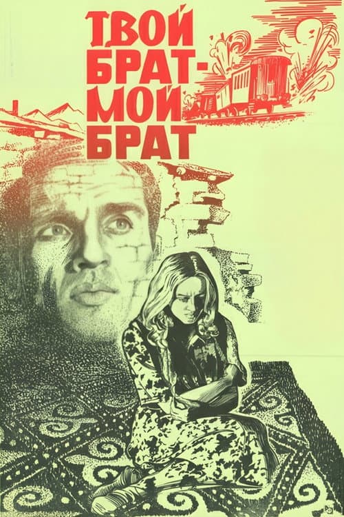 Постер: Твой брат - мой брат