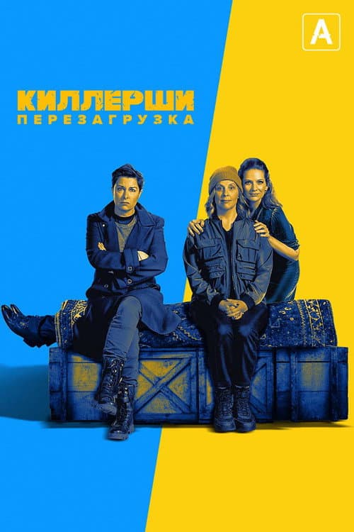 Постер: Киллерши