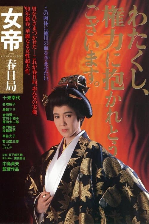 Постер: 女帝 春日局