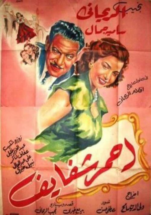 Постер: أحمر شفايف