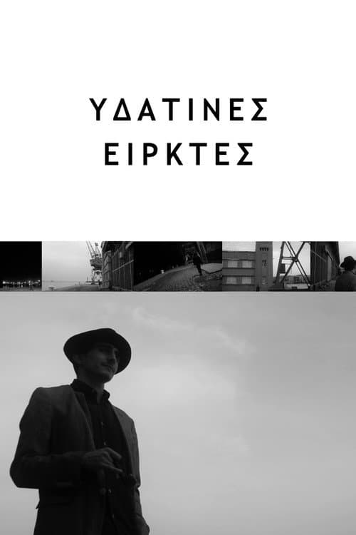 Постер: Υδάτινες Ειρκτές