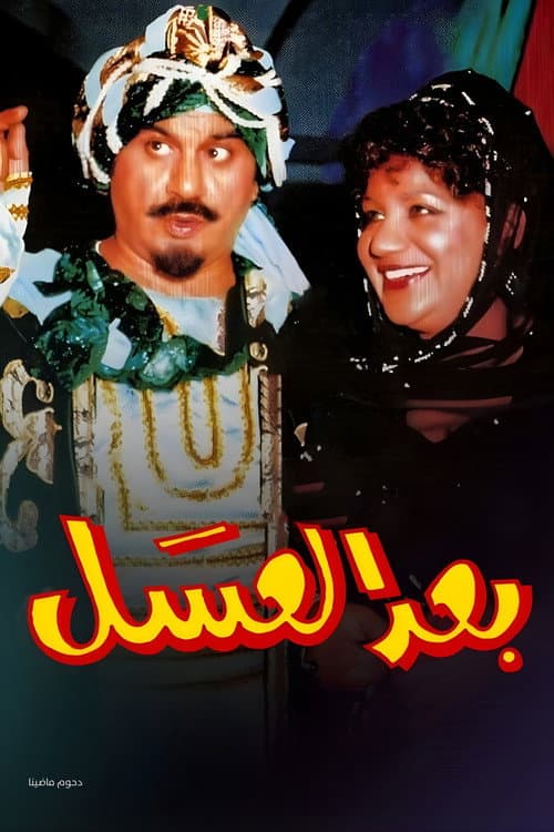 Постер: أوبريت بعد العسل