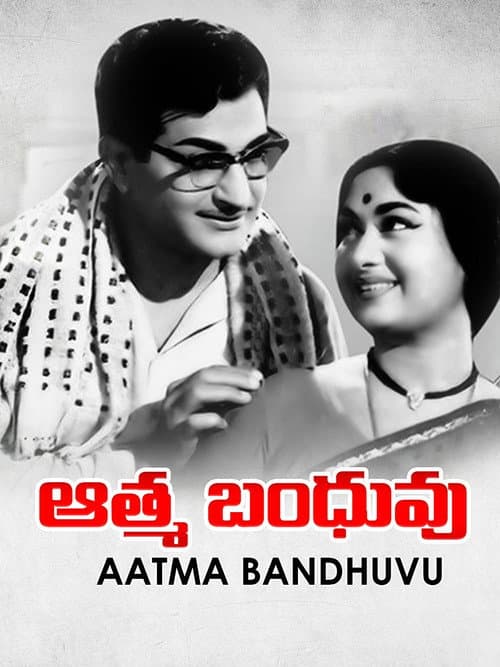 Постер: ఆత్మ బంధువు