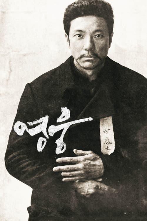 Постер: 영웅