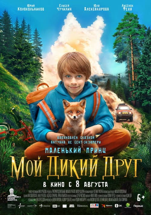 Постер: Мой дикий друг