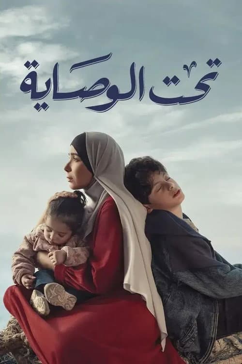 Постер: تحت الوصاية