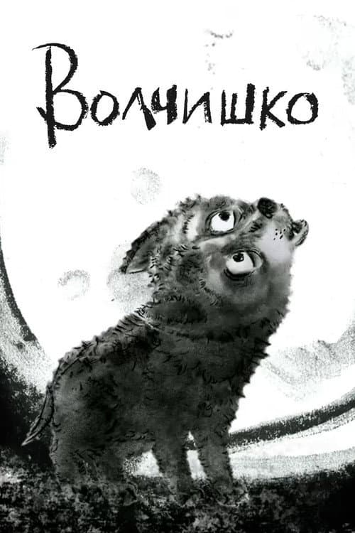 Постер: Волчишко