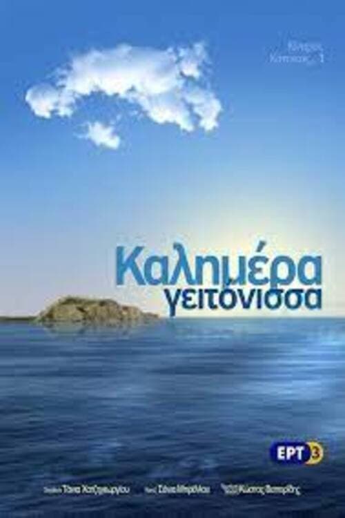 Постер: Καλημέρα Γειτόνισσα