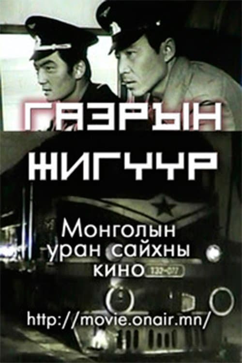 Постер: Газрын жигүүр