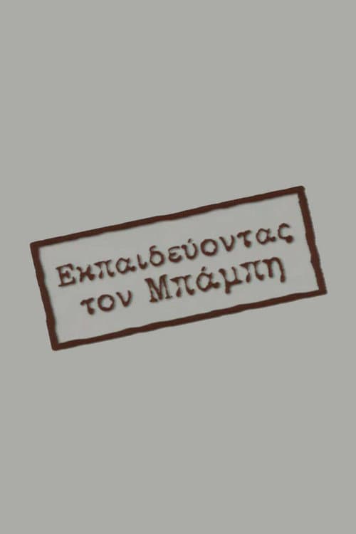 Постер: Εκπαιδεύοντας τον Μπάμπη