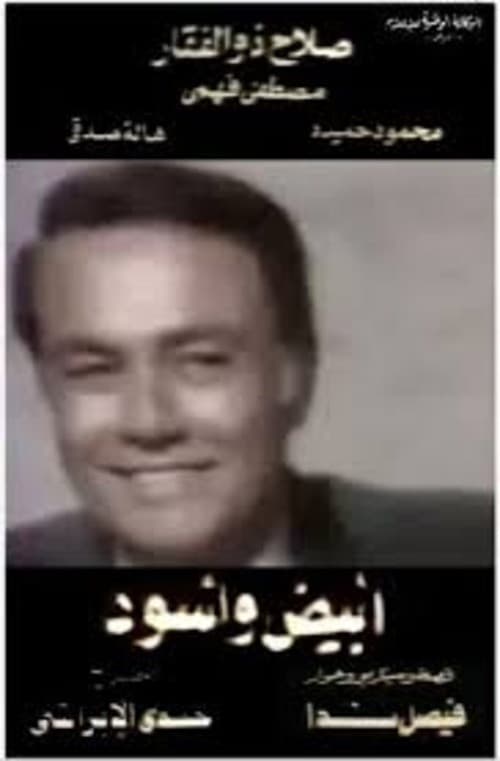 Постер: أبيض وأسود
