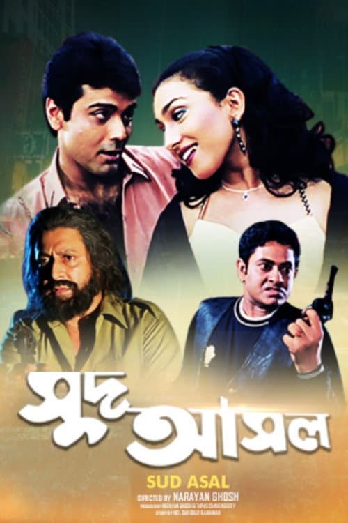 Постер: সুদ আসল