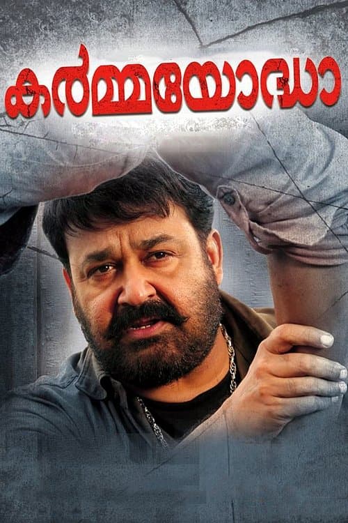 Постер: കർമ്മയോദ്ധാ