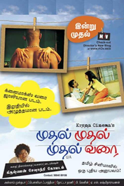 Постер: முதல் முதல் முதல் வரை