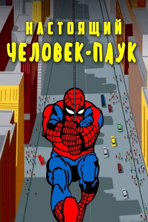 Постер: Настоящий Человек-паук