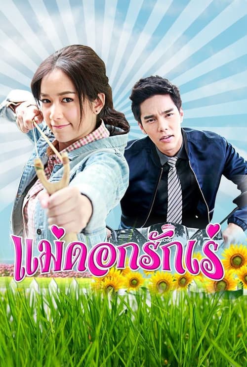 Постер: แม่ดอกรักเร่