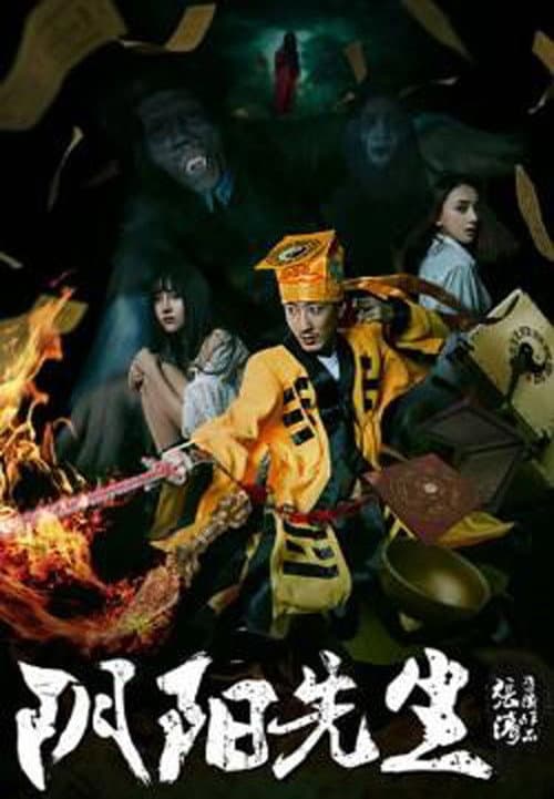 Постер: 阴阳先生