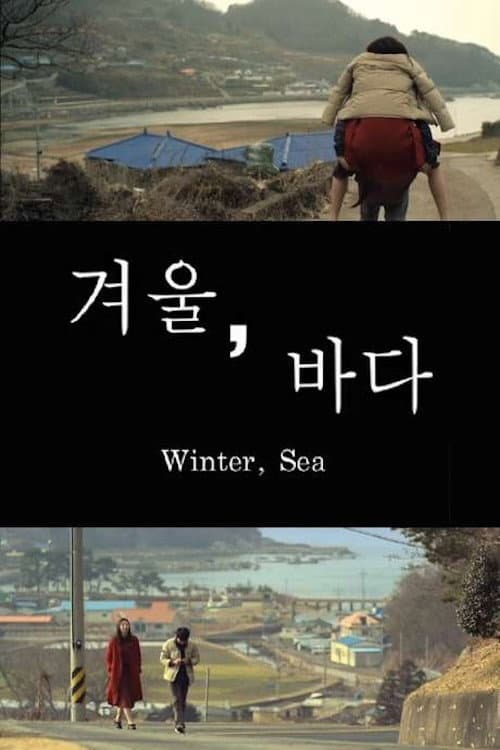 Постер: 겨울, 바다
