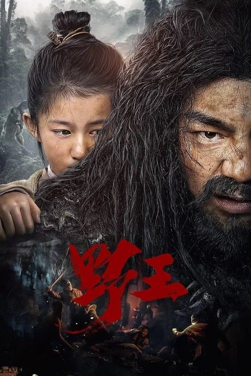 Постер: 野王