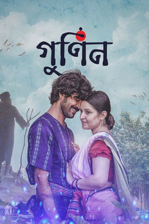Постер: গুনিন