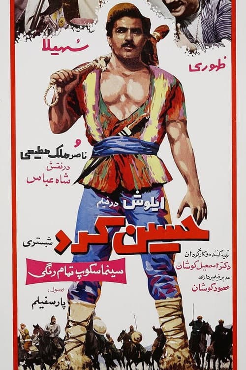 Постер: حسین کرد شبستری