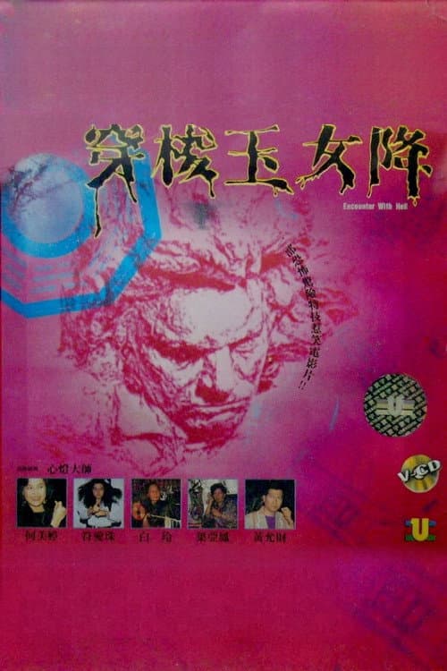 Постер: 穿梭玉女降