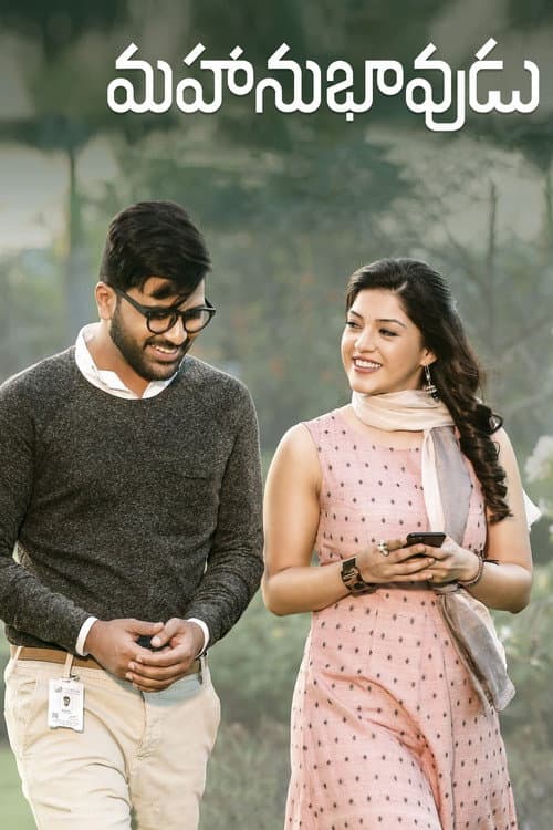 Постер: మహానుభావుడు