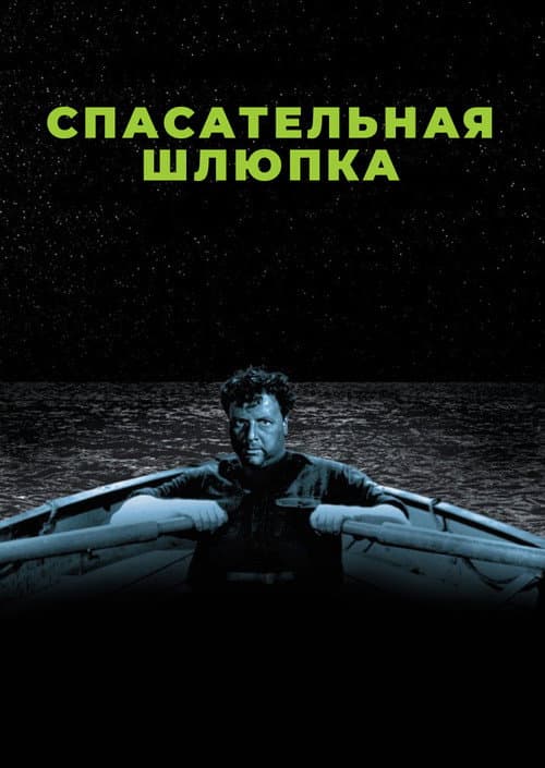 Постер: Спасательная шлюпка