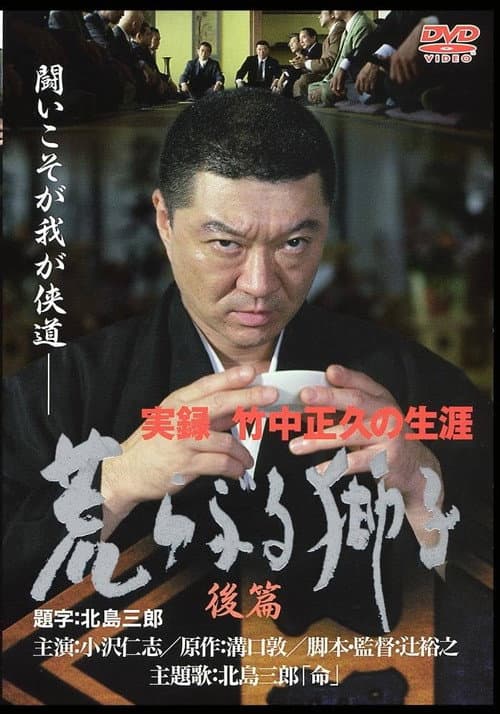 Постер: 実録・竹中正久の生涯 荒らぶる獅子 後編