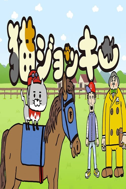 Постер: 猫ジョッキー