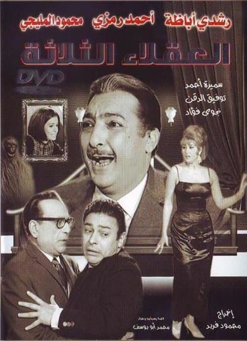 Постер: العقلاء الثلاثة