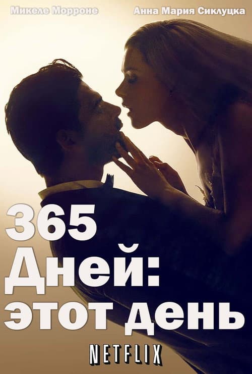 Постер: 365 дней: этот день
