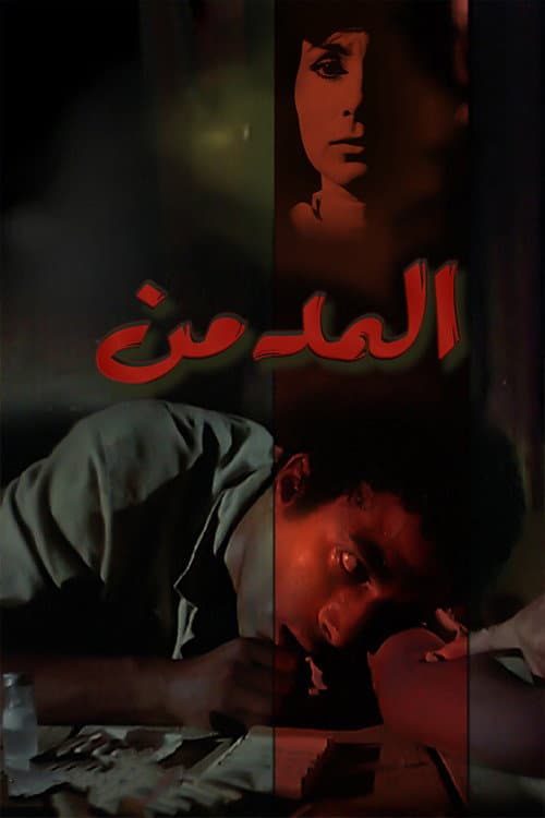 Постер: المدمن