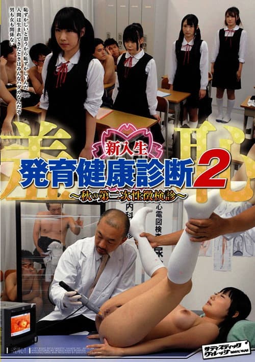 Постер: 羞恥 新入生発育健康診断 2 ~秋の第二次性徴検診~