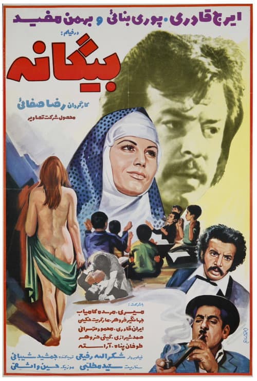 Постер: بیگانه