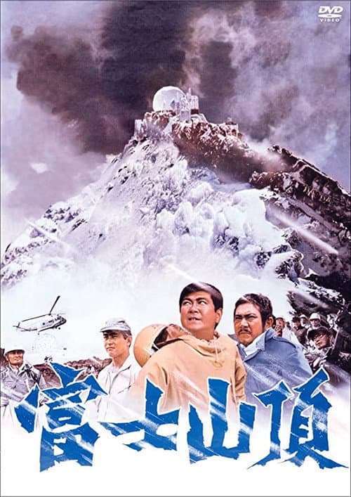 Постер: 富士山頂